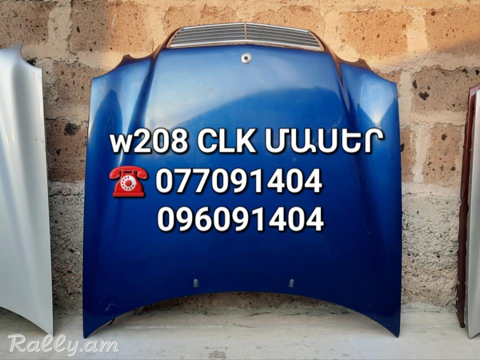 Mercedes w208 kapot կապոտ