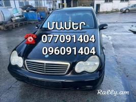 Mercedes w203 ՄԱՍԵՐ մեծ տեսականի ամեն ինչ