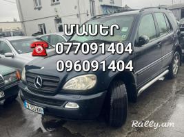 Mercedes w163 ML ՄԱՍԵՐ մեծ տեսականի ամեն ինչ