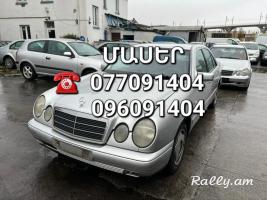 Mercedes w210 ՄԱՍԵՐ մեծ տեսականի ամեն ինչ
