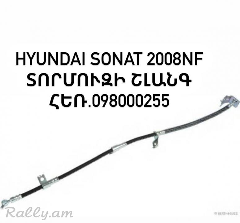 Hyundai sonata տոռմուզի շլանգ