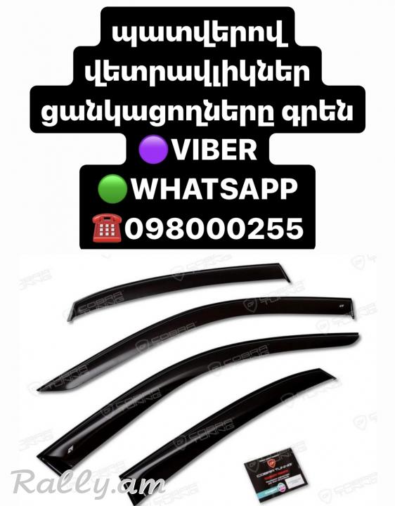 Մեքենաների վետրավիկներ պատվերով