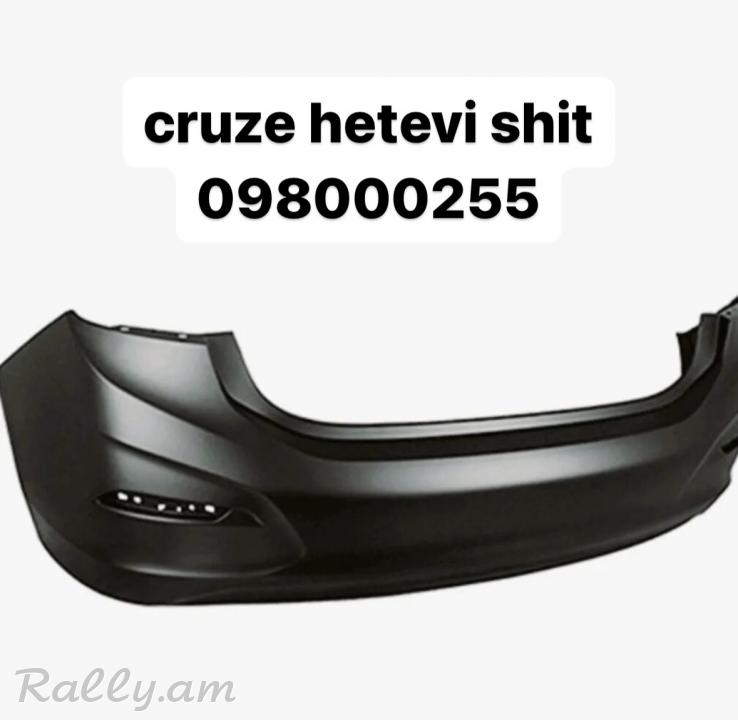 Chevrolete cruze հետևի շիթ