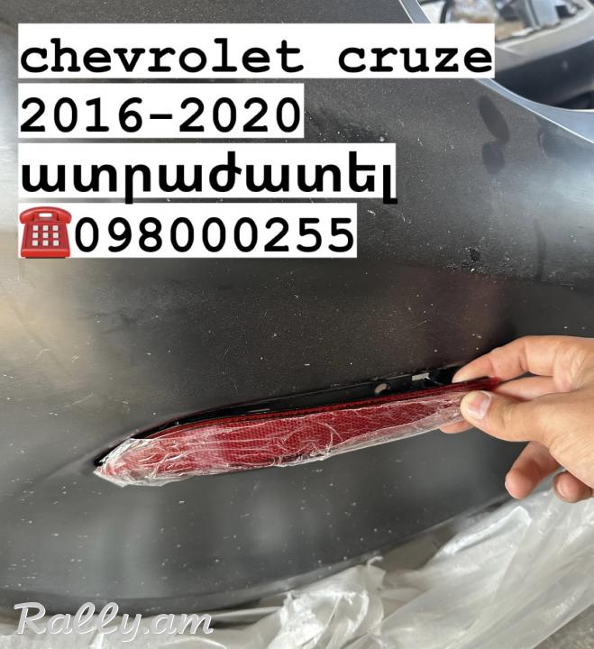 Chevrolet cruze atrajatel