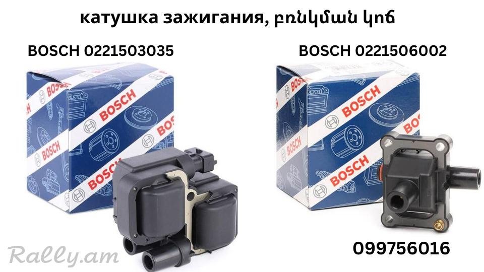 ORIGINAL 100% BOSCH 0221506002 , BOSCH 0221503035 катушка зажигания, բռնկման կոճ