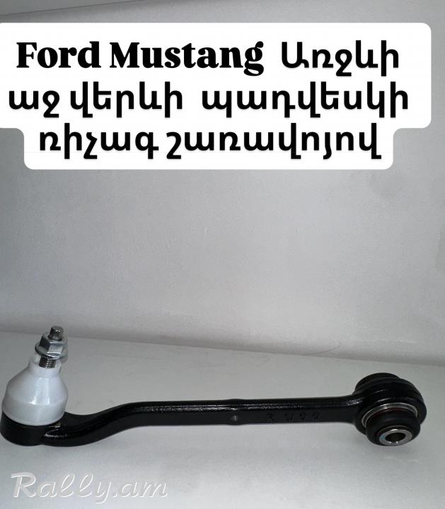 Ford Mustang ռիչագ,շառավո
