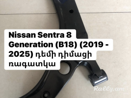 Nissan Sentra 8 Generation (B18) 2019 - 2025 դիմացի ռագատկա ձախ տուլկի, բուշ, Сайлентблок