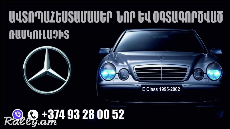 W210 նոսկատ
