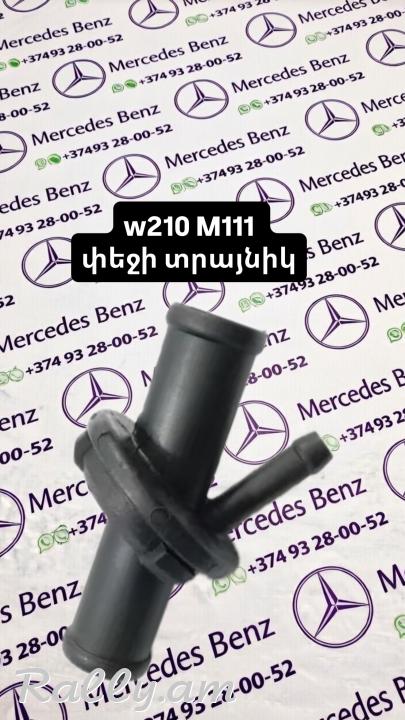 W210 փեջի տրայնիկ ՆՈՐ
