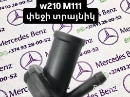 W210 փեջի տրայնիկ ՆՈՐ