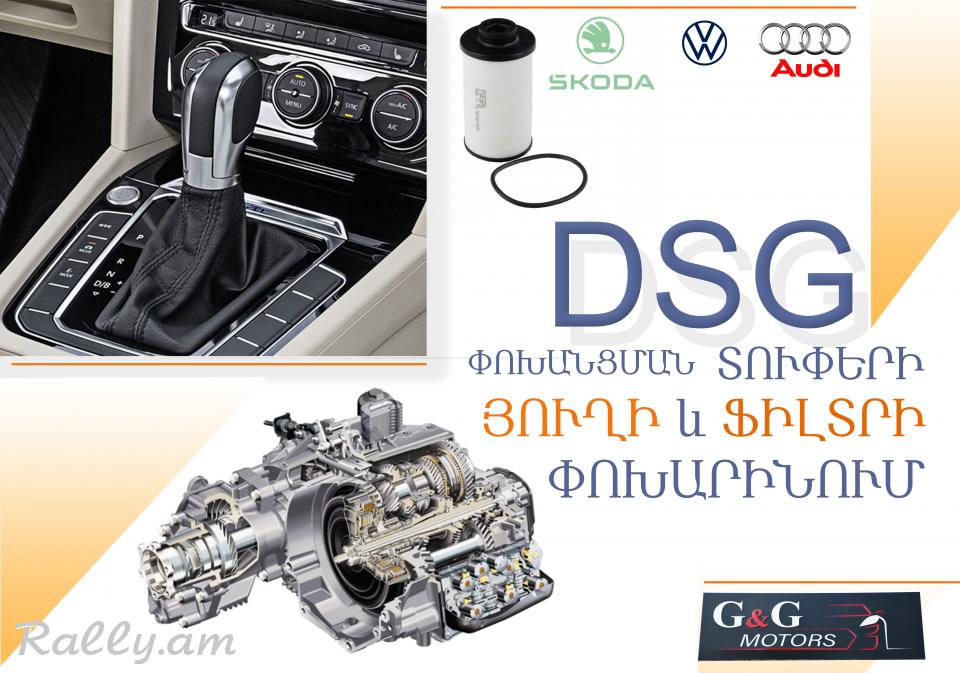 DSG փոխանցման տուփերի յուղի և ֆիլտրի փոխարինում