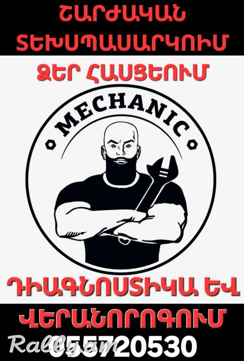 Դիագնոստիկա Շարժական Diagnostika Диагностикаխադավիկ, էլեկտրիկ շարժիչի նորոգում տեղում 24/7 ձեր իսկ հասցեում