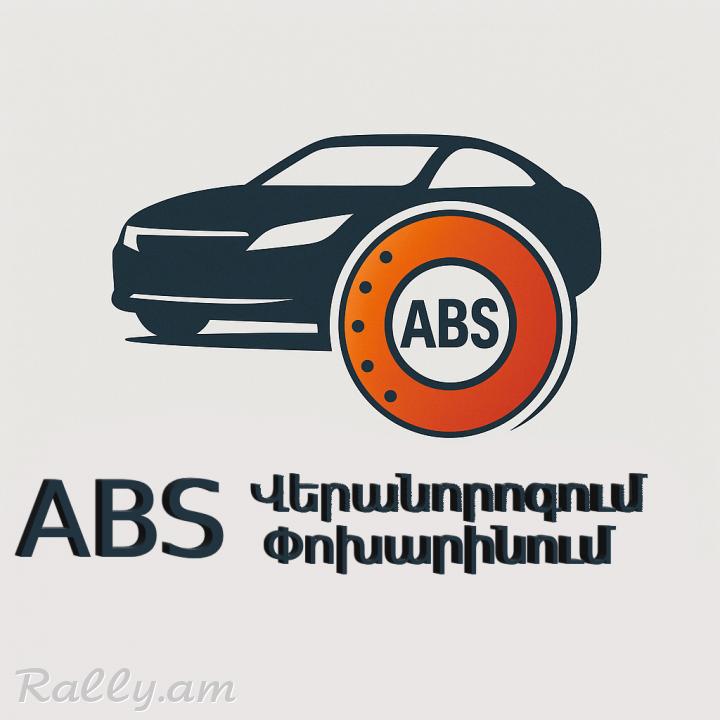 ABS Համակարգերի վերանորոգում (Փոխարինում)
