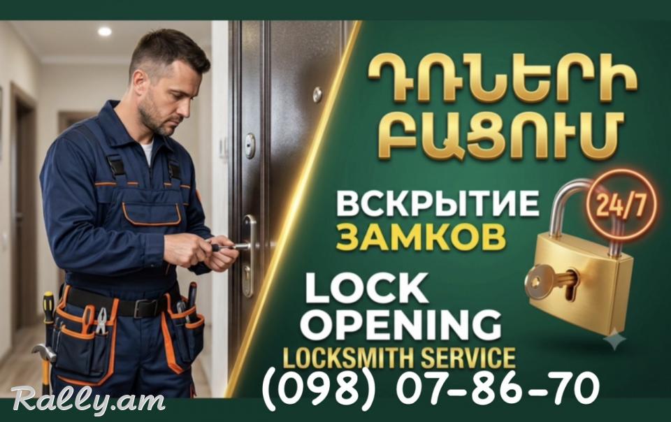 DRNERI BACUM (098) 07-86-70 ԴՌՆԵՐԻ ԲԱՑՈՒՄ ВСКРЫТИЕ ЗАМКОВ LOCK OPENING DUR BACOX ZAMOK BACOX DRAN BACUM PAKAN BACOX ZAMOKI VARPET 