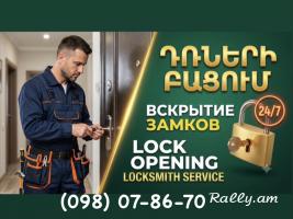 DRNERI BACUM (098) 07-86-70 ԴՌՆԵՐԻ ԲԱՑՈՒՄ ВСКРЫТИЕ ЗАМКОВ LOCK OPENING DUR BACOX ZAMOK BACOX DRAN BACUM PAKAN BACOX ZAMOKI VARPET DRNERI BACUM (098) 07-86-70 ԴՌՆԵՐԻ ԲԱՑՈՒՄ ВСКРЫТИЕ ЗАМКОВ LOCK OPENING DUR BACOX ZAMOK BACOX DRAN BACUM PAKAN BACOX ZAMOKI VARPET